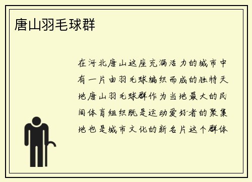 唐山羽毛球群
