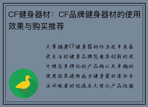 CF健身器材：CF品牌健身器材的使用效果与购买推荐