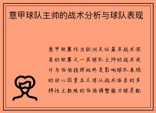 意甲球队主帅的战术分析与球队表现