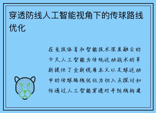 穿透防线人工智能视角下的传球路线优化