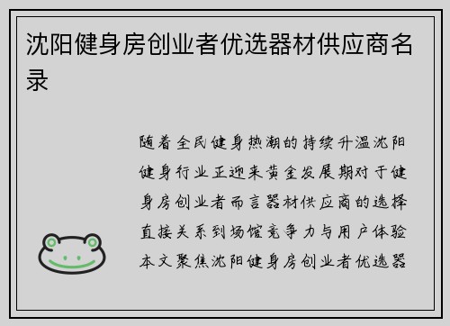 沈阳健身房创业者优选器材供应商名录