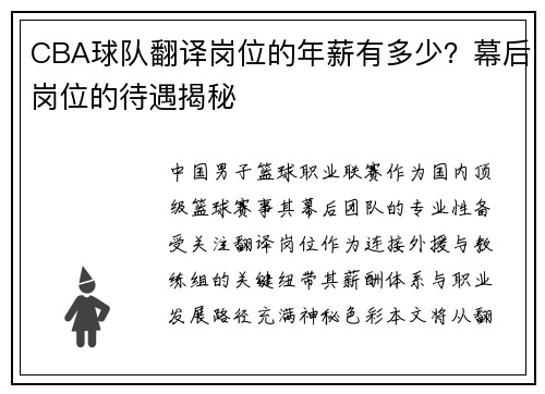 CBA球队翻译岗位的年薪有多少？幕后岗位的待遇揭秘