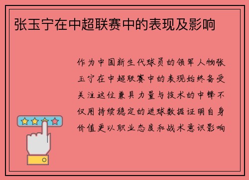 张玉宁在中超联赛中的表现及影响