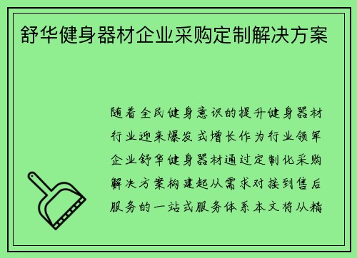 舒华健身器材企业采购定制解决方案