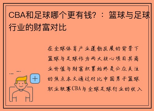 CBA和足球哪个更有钱？：篮球与足球行业的财富对比