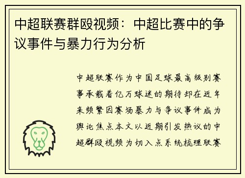 中超联赛群殴视频：中超比赛中的争议事件与暴力行为分析