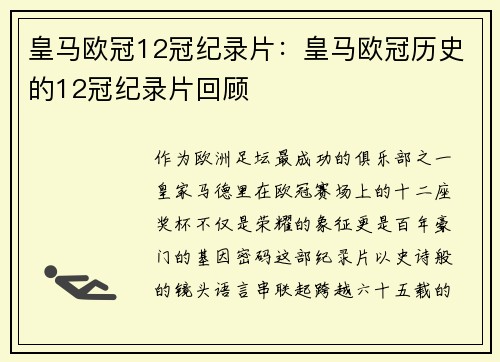 皇马欧冠12冠纪录片：皇马欧冠历史的12冠纪录片回顾