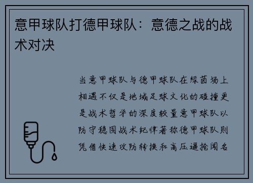 意甲球队打德甲球队：意德之战的战术对决