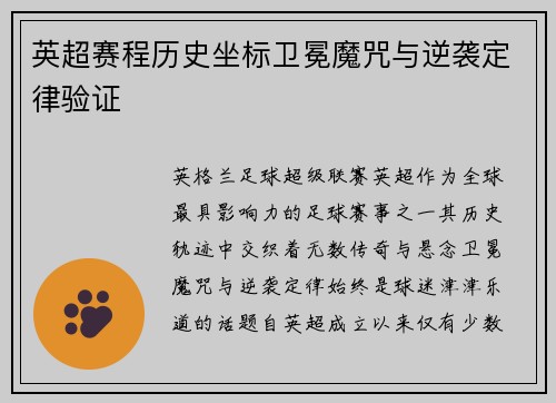 英超赛程历史坐标卫冕魔咒与逆袭定律验证