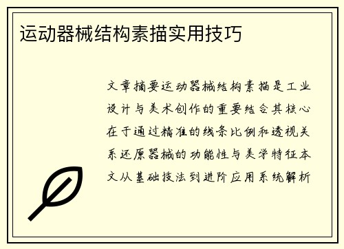 运动器械结构素描实用技巧