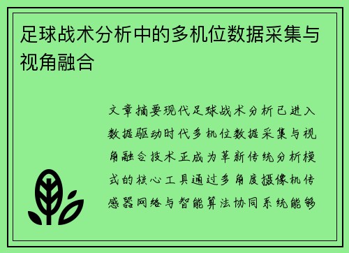 足球战术分析中的多机位数据采集与视角融合