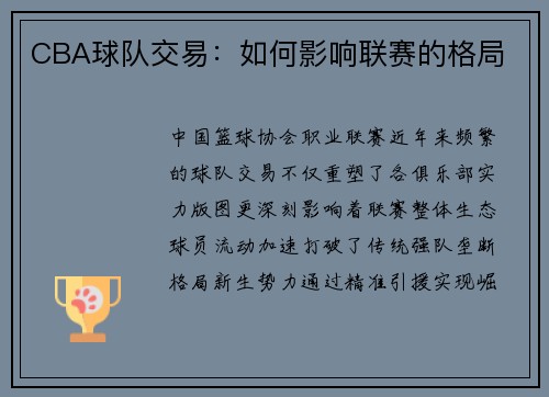 CBA球队交易：如何影响联赛的格局
