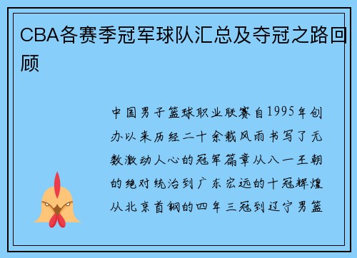 CBA各赛季冠军球队汇总及夺冠之路回顾