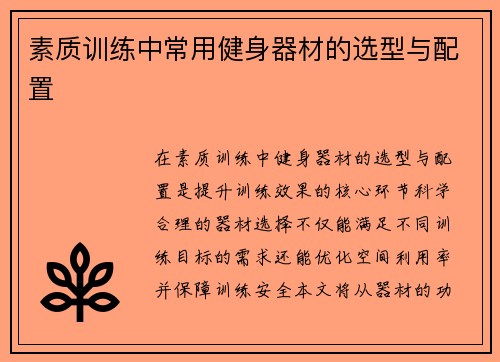 素质训练中常用健身器材的选型与配置