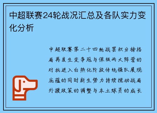 中超联赛24轮战况汇总及各队实力变化分析