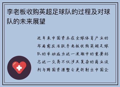 李老板收购英超足球队的过程及对球队的未来展望