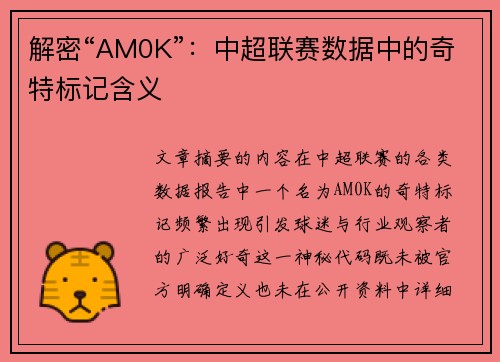 解密“AM0K”：中超联赛数据中的奇特标记含义