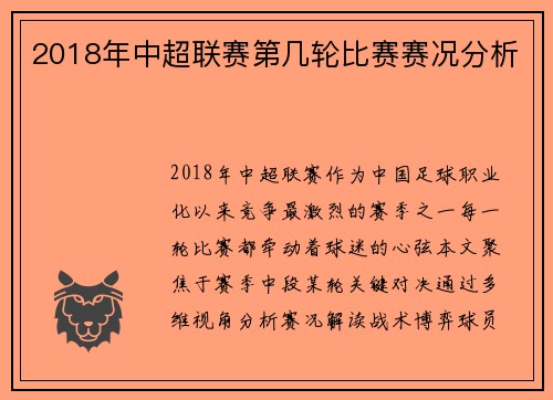 2018年中超联赛第几轮比赛赛况分析