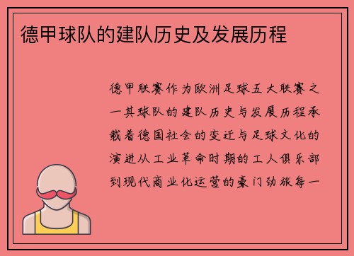 德甲球队的建队历史及发展历程
