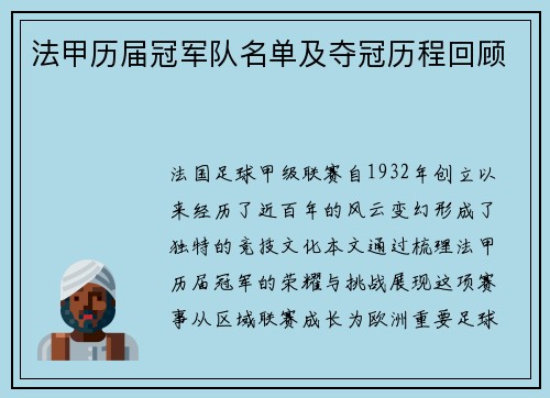 法甲历届冠军队名单及夺冠历程回顾