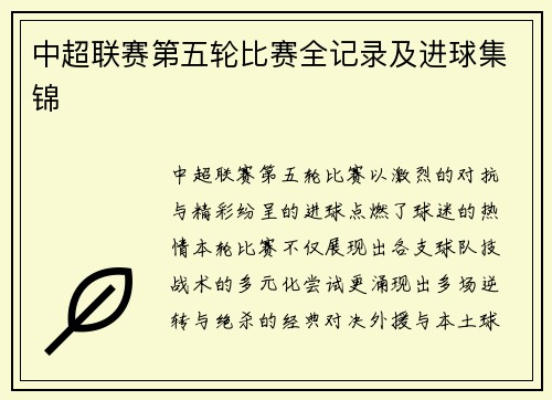 中超联赛第五轮比赛全记录及进球集锦