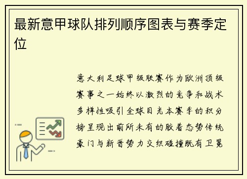 最新意甲球队排列顺序图表与赛季定位
