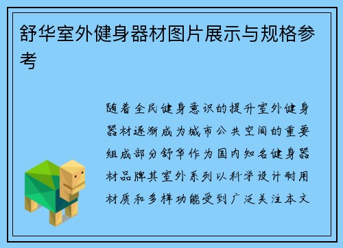 舒华室外健身器材图片展示与规格参考