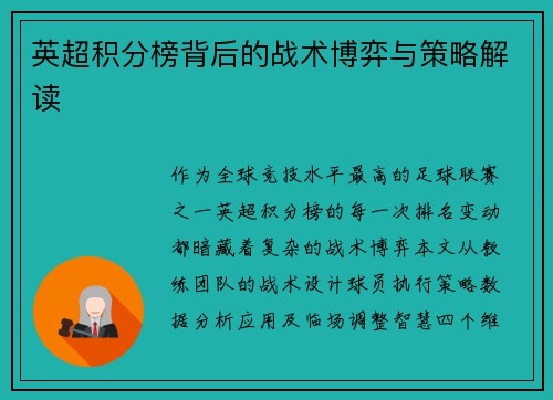 英超积分榜背后的战术博弈与策略解读