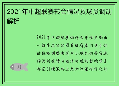 2021年中超联赛转会情况及球员调动解析