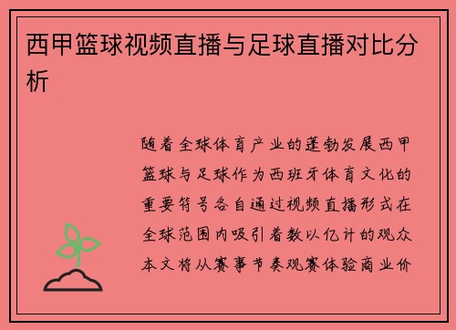 西甲篮球视频直播与足球直播对比分析