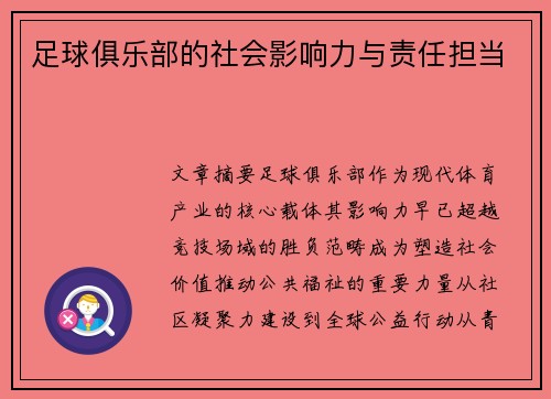 足球俱乐部的社会影响力与责任担当