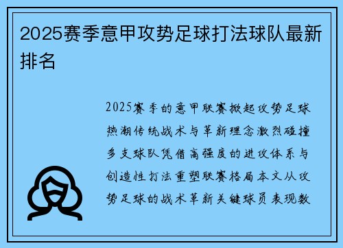 2025赛季意甲攻势足球打法球队最新排名