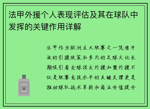 法甲外援个人表现评估及其在球队中发挥的关键作用详解