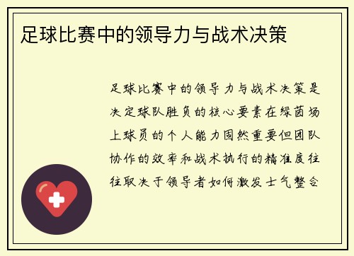 足球比赛中的领导力与战术决策