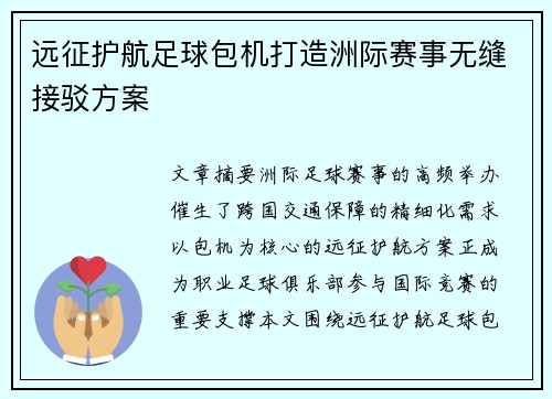 远征护航足球包机打造洲际赛事无缝接驳方案