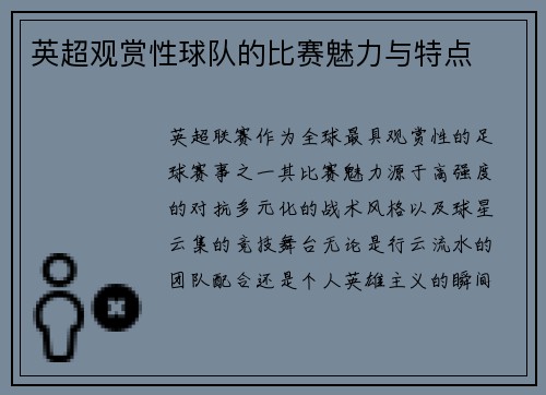 英超观赏性球队的比赛魅力与特点