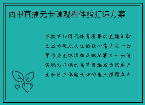 西甲直播无卡顿观看体验打造方案