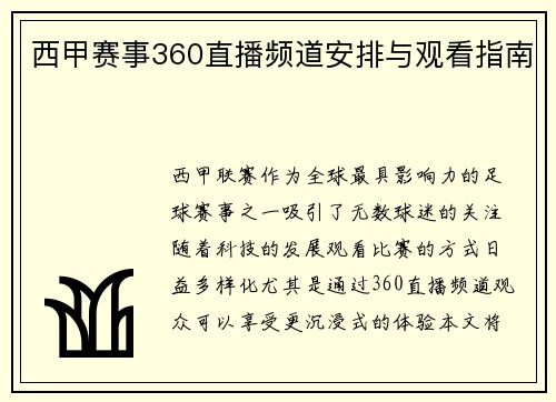 西甲赛事360直播频道安排与观看指南