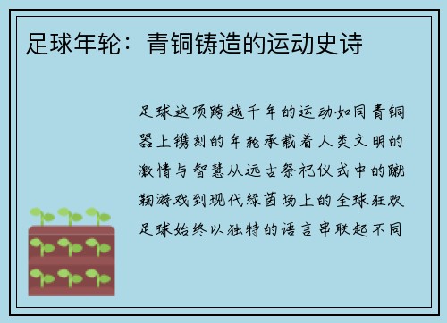 足球年轮：青铜铸造的运动史诗