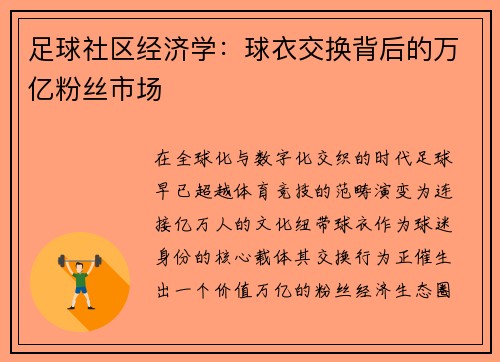 足球社区经济学：球衣交换背后的万亿粉丝市场