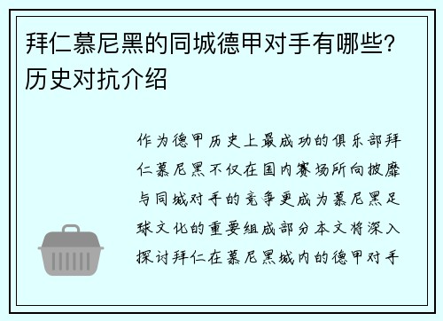 拜仁慕尼黑的同城德甲对手有哪些？历史对抗介绍