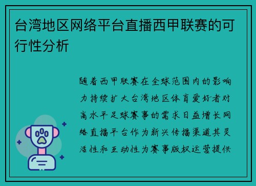 台湾地区网络平台直播西甲联赛的可行性分析