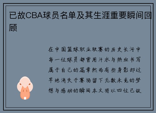 已故CBA球员名单及其生涯重要瞬间回顾