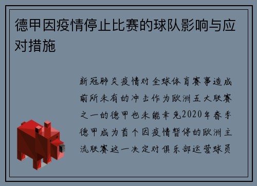 德甲因疫情停止比赛的球队影响与应对措施