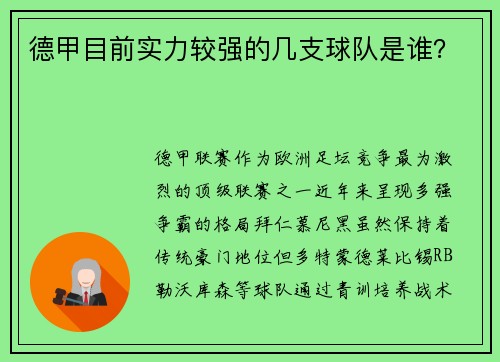 德甲目前实力较强的几支球队是谁？