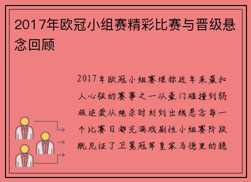 2017年欧冠小组赛精彩比赛与晋级悬念回顾