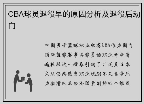 CBA球员退役早的原因分析及退役后动向