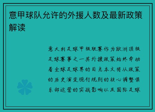 意甲球队允许的外援人数及最新政策解读