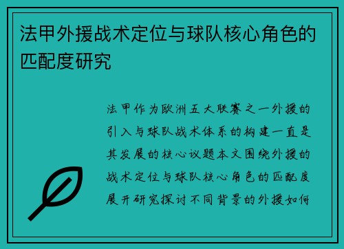 法甲外援战术定位与球队核心角色的匹配度研究