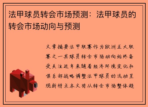法甲球员转会市场预测：法甲球员的转会市场动向与预测